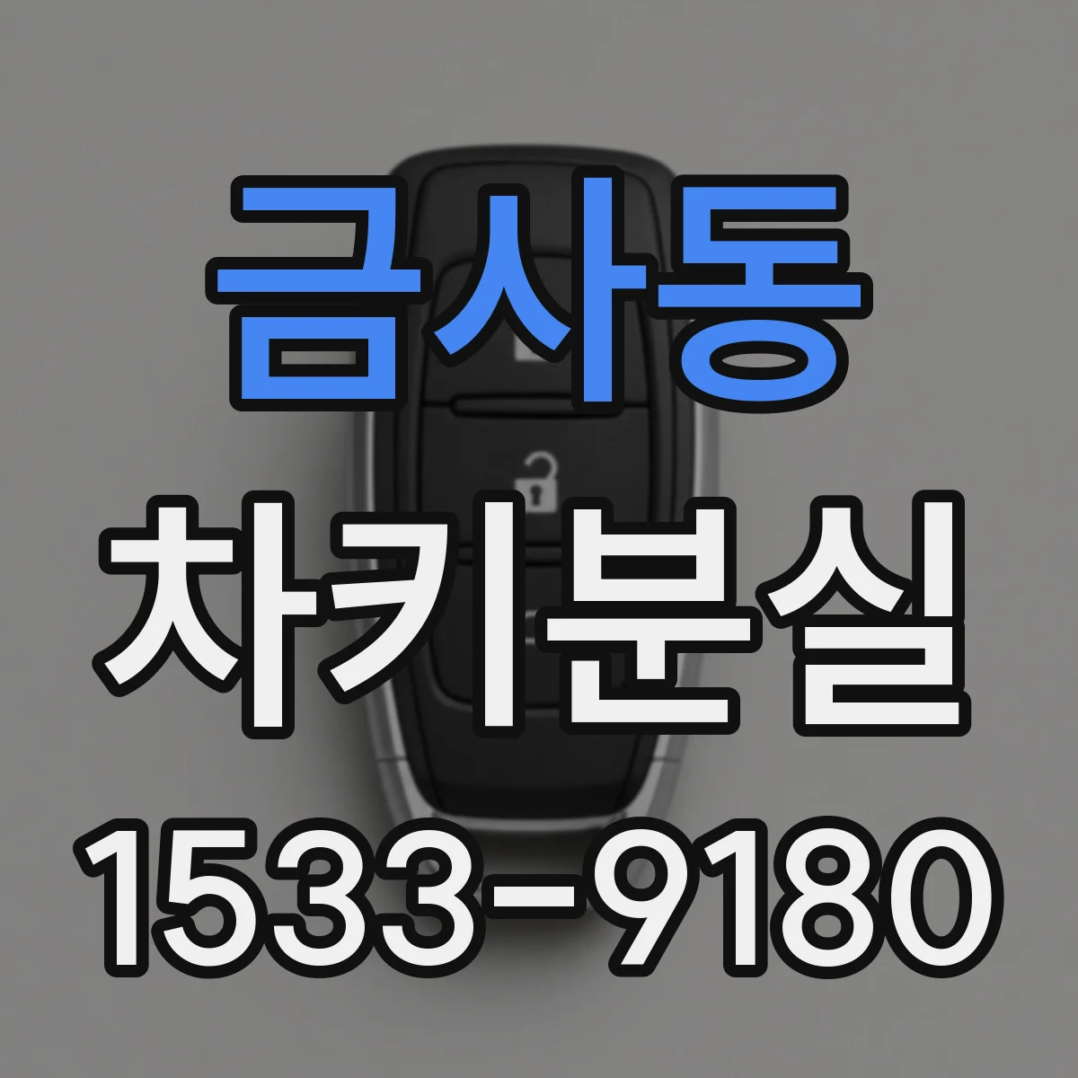 금사동 차키분실