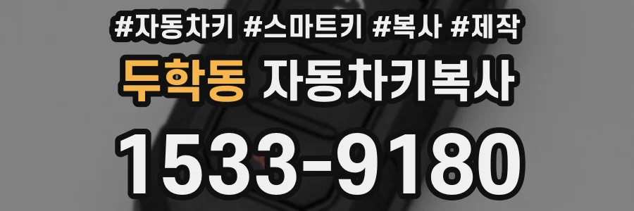 두학동 자동차키복사