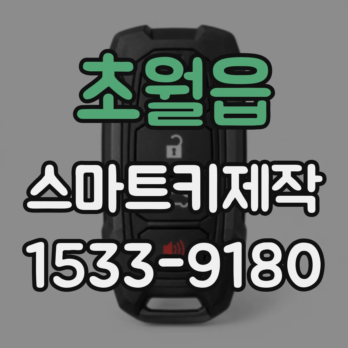 초월읍 스마트키제작