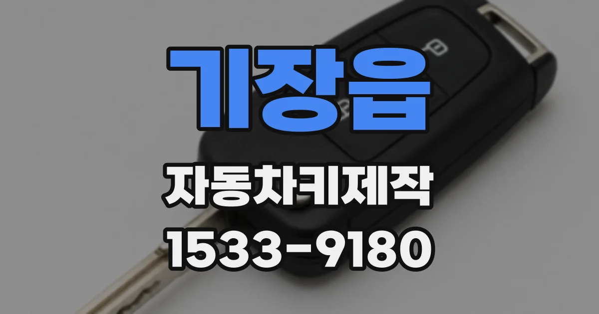 기장읍 자동차키제작