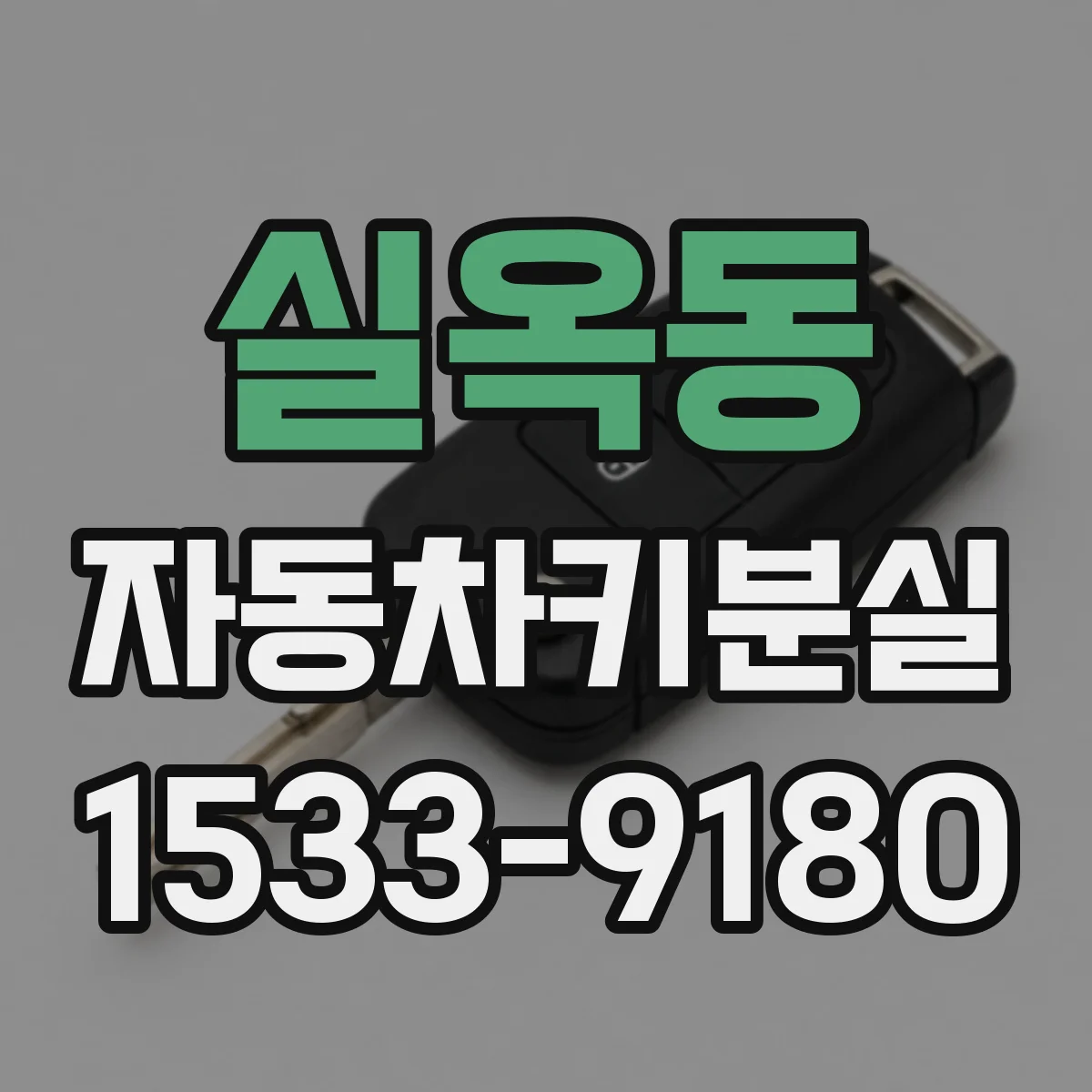 실옥동 자동차키분실