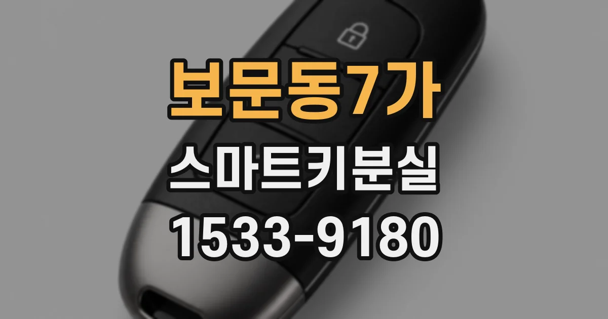 보문동7가 스마트키분실