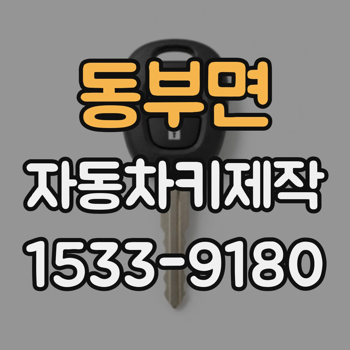동부면 자동차키제작