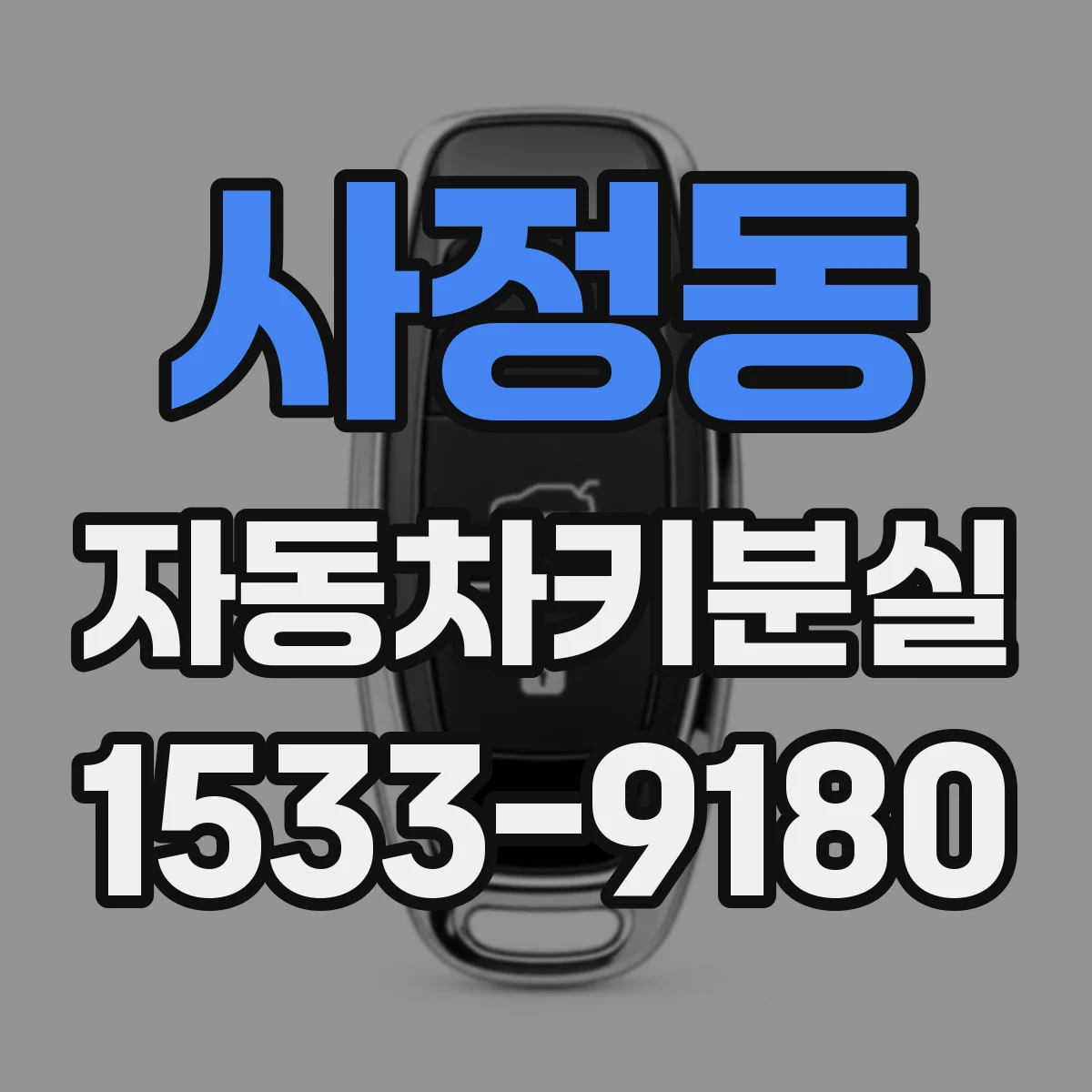사정동 자동차키분실