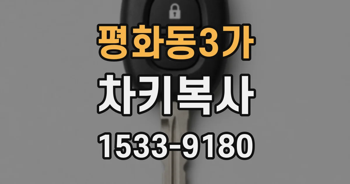 평화동3가 차키복사