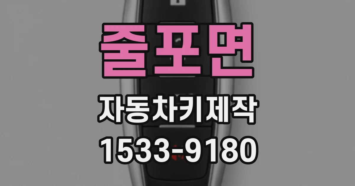 줄포면 자동차키제작