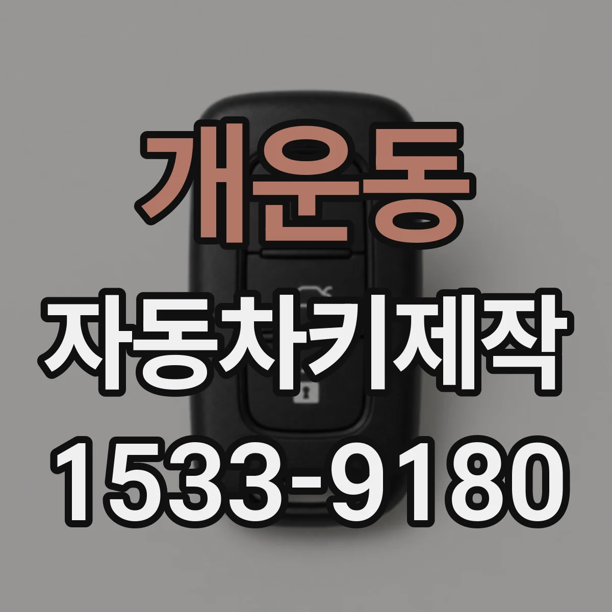 개운동 자동차키제작