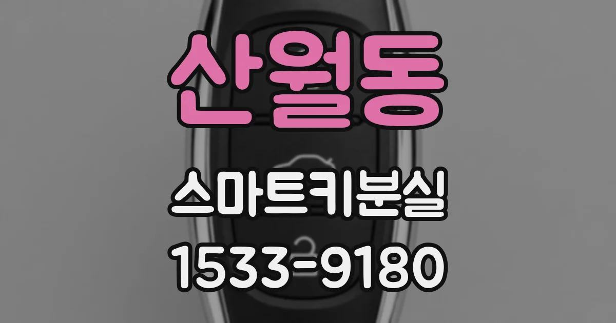 산월동 스마트키분실