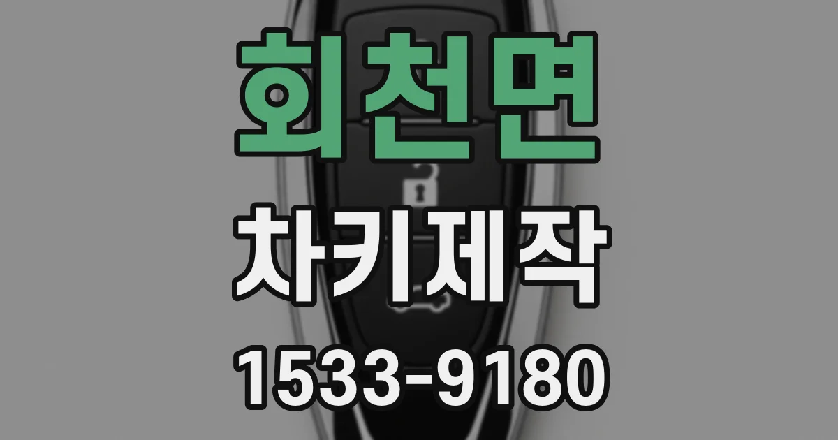회천면 차키제작