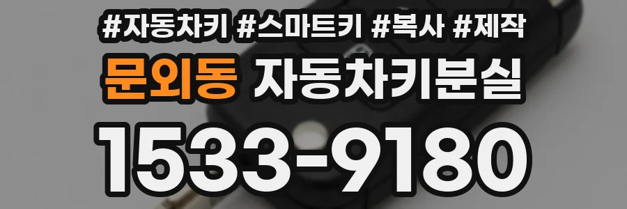 문외동 자동차키분실