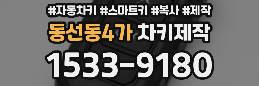 동선동4가 차키제작
