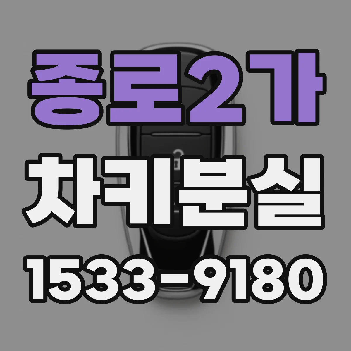 종로2가 차키분실