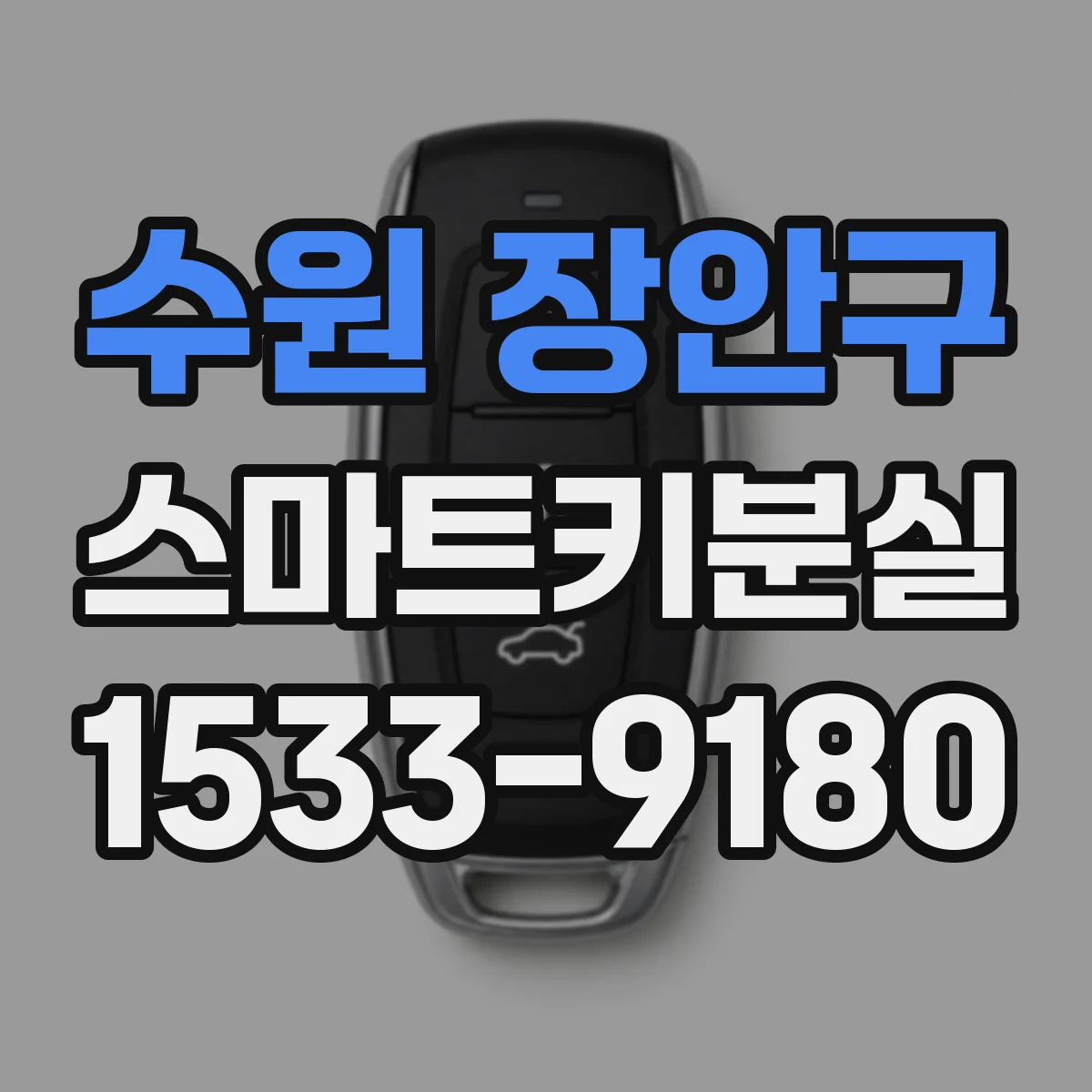 수원 장안구 스마트키분실