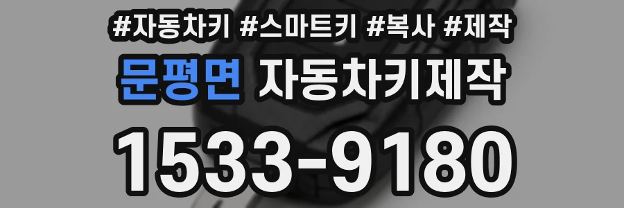 문평면 자동차키제작