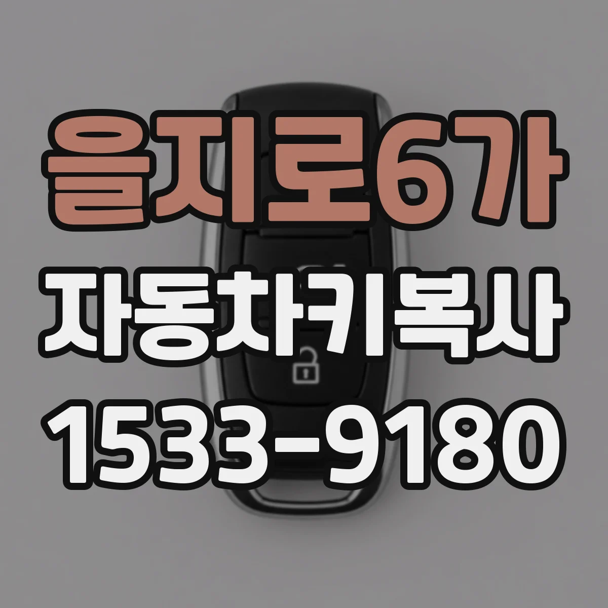 을지로6가 자동차키복사
