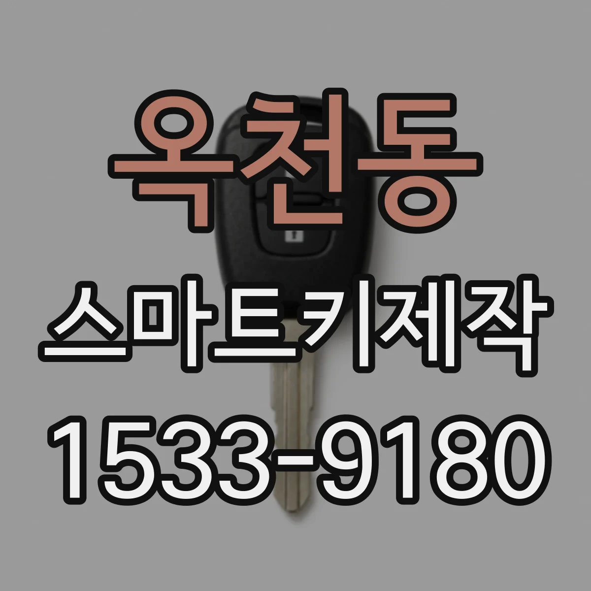 옥천동 스마트키제작