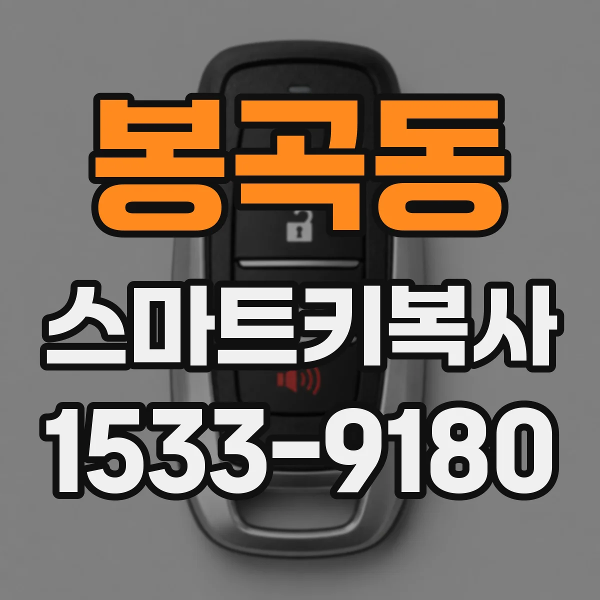 봉곡동 스마트키복사