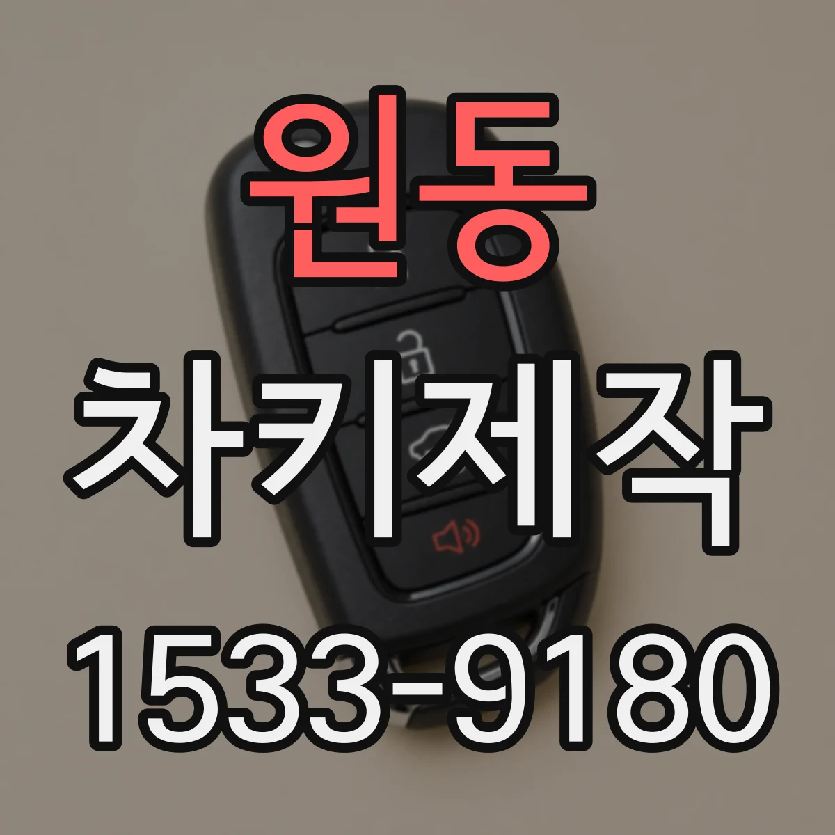 원동 차키제작