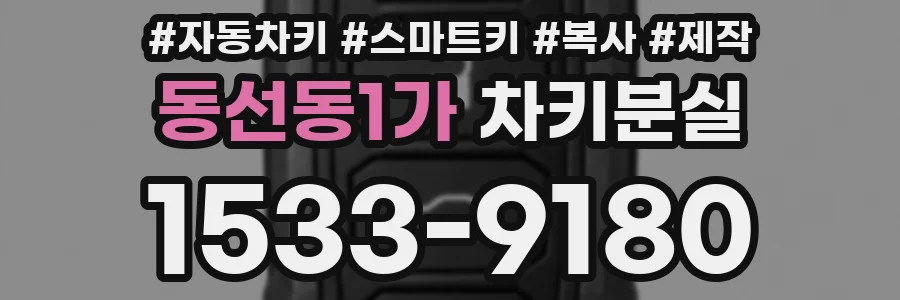 동선동1가 차키분실