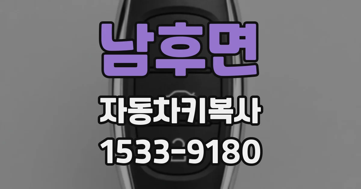 남후면 자동차키복사