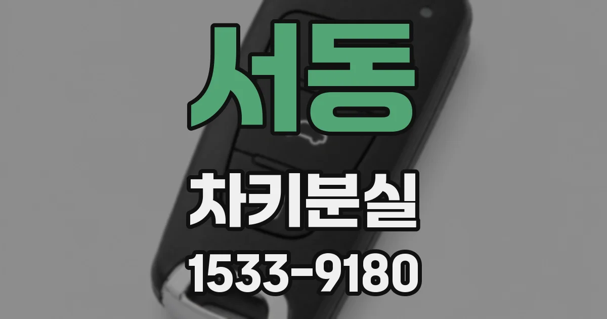 서동 차키분실