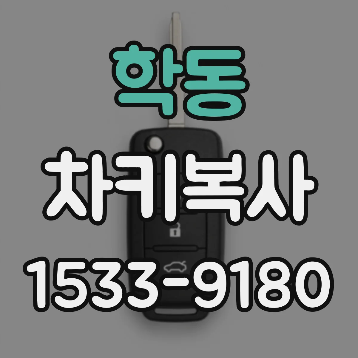 학동 차키복사