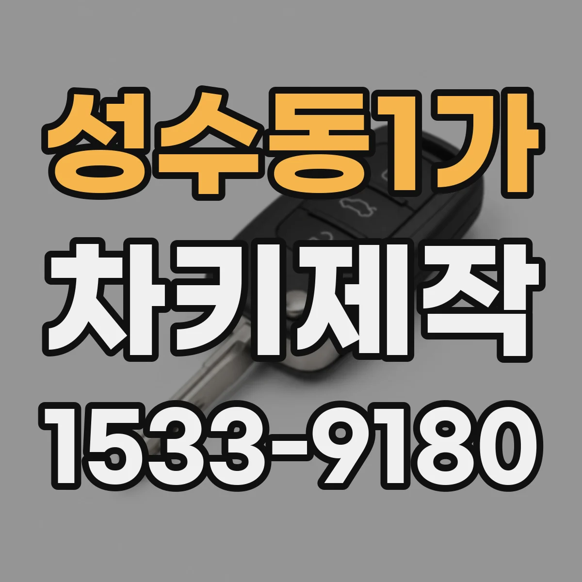 성수동1가 차키제작