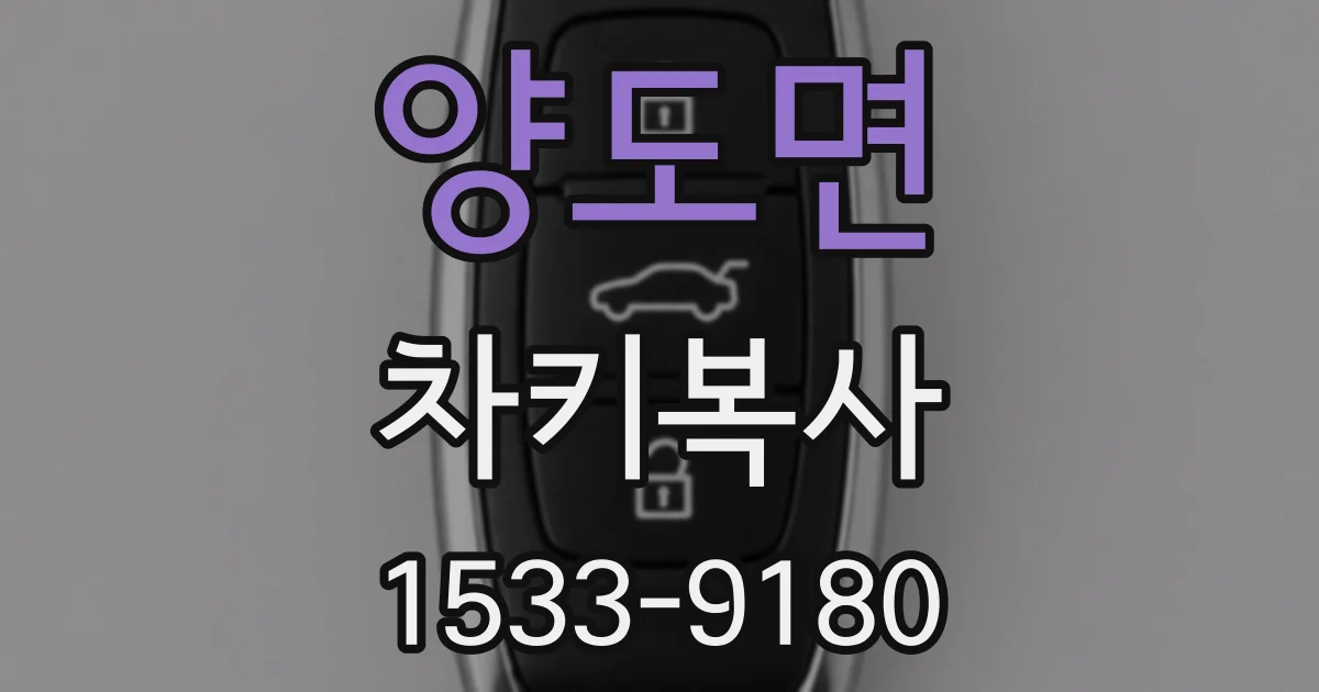 양도면 차키복사