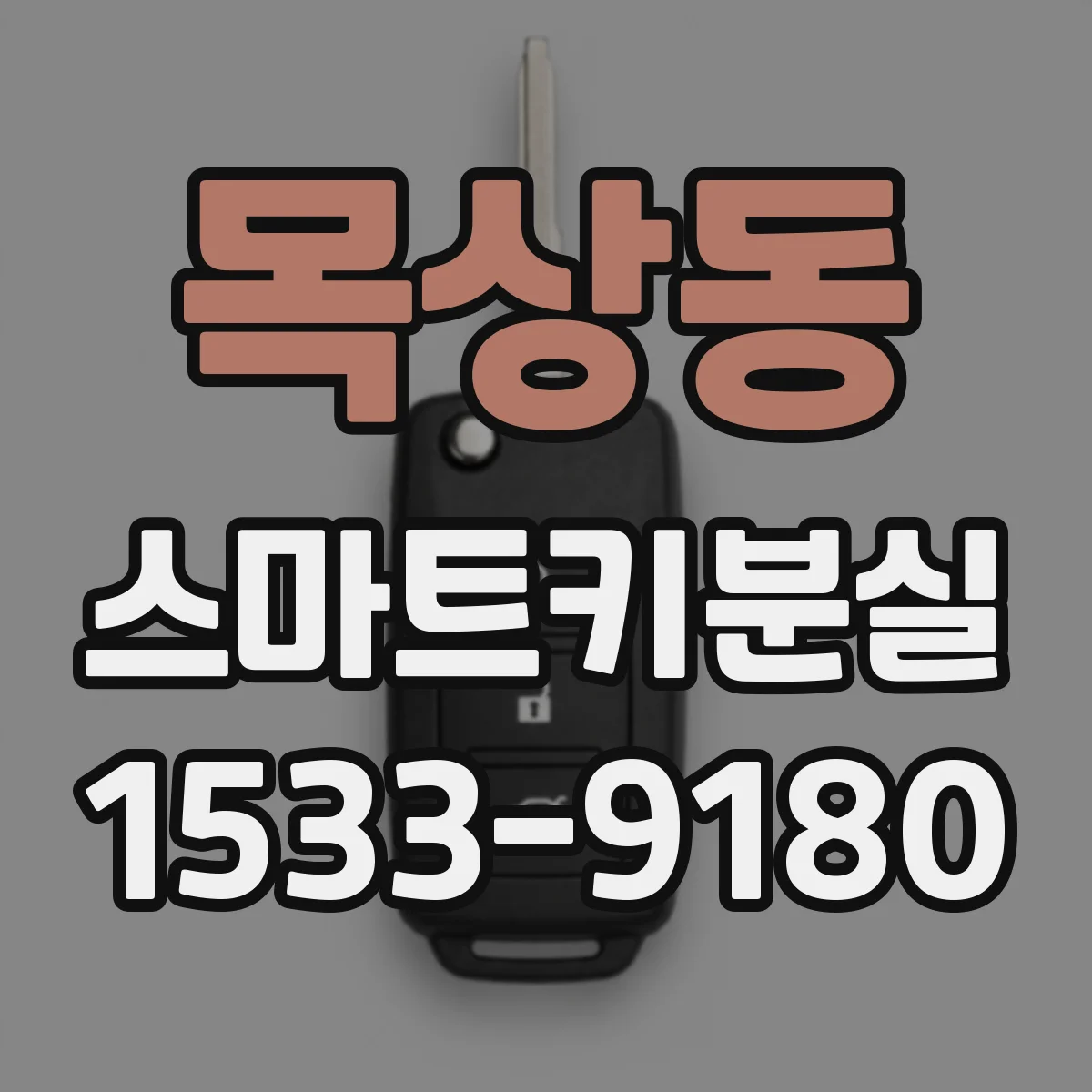목상동 스마트키분실