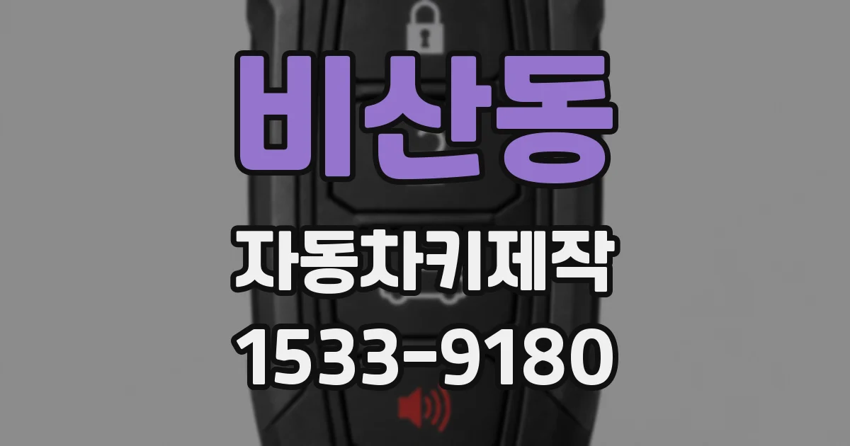 비산동 자동차키제작