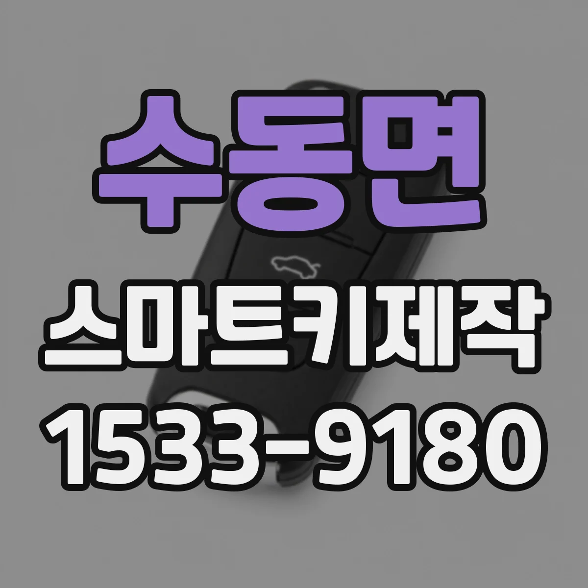 수동면 스마트키제작