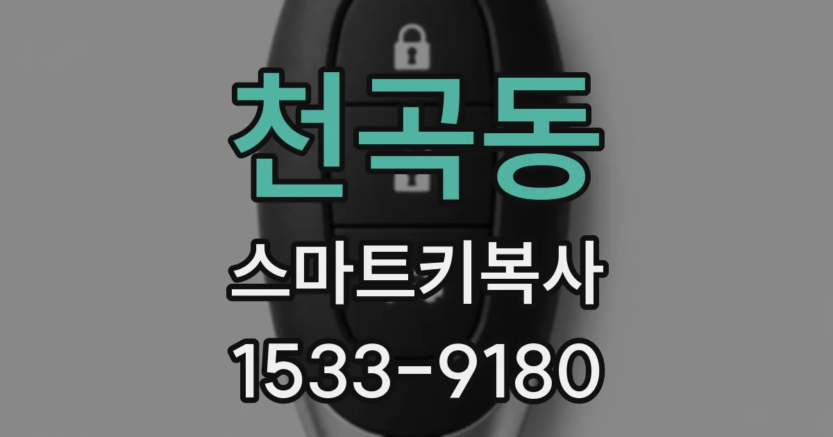 천곡동 스마트키복사