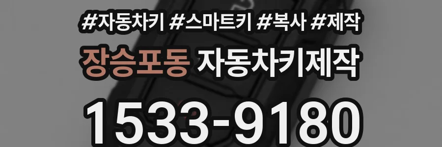 장승포동 자동차키제작