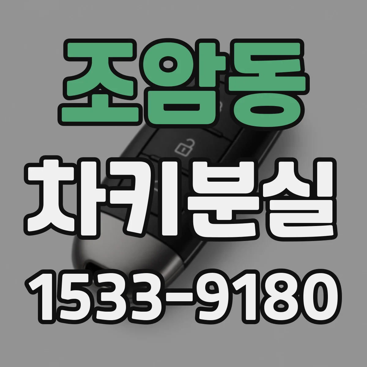 조암동 차키분실