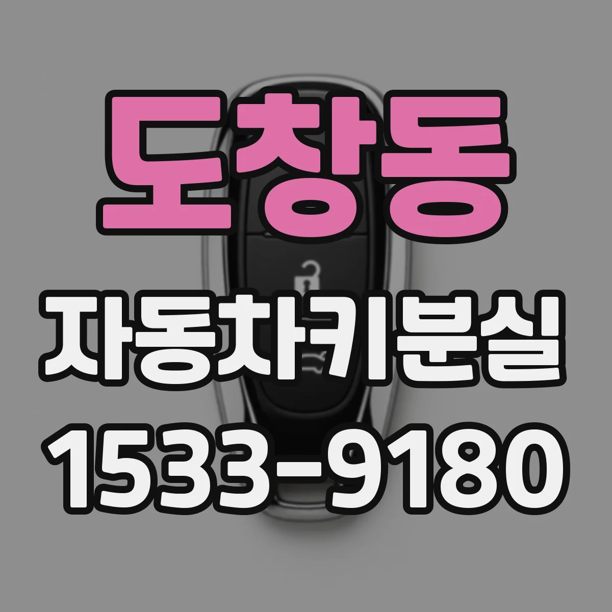 도창동 자동차키분실