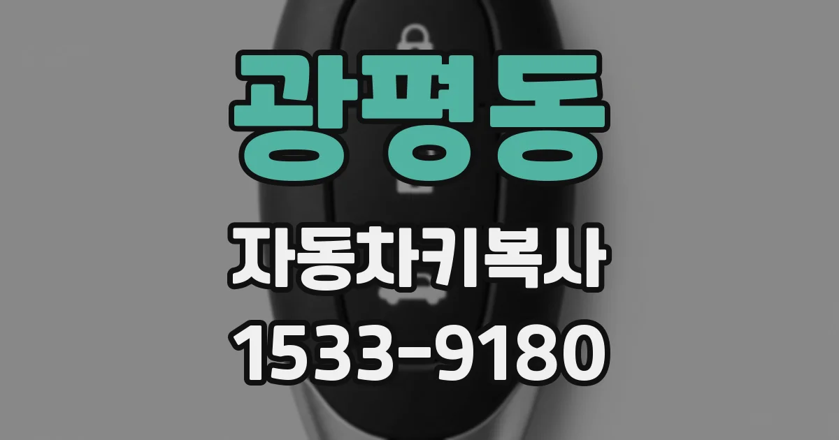 광평동 자동차키복사