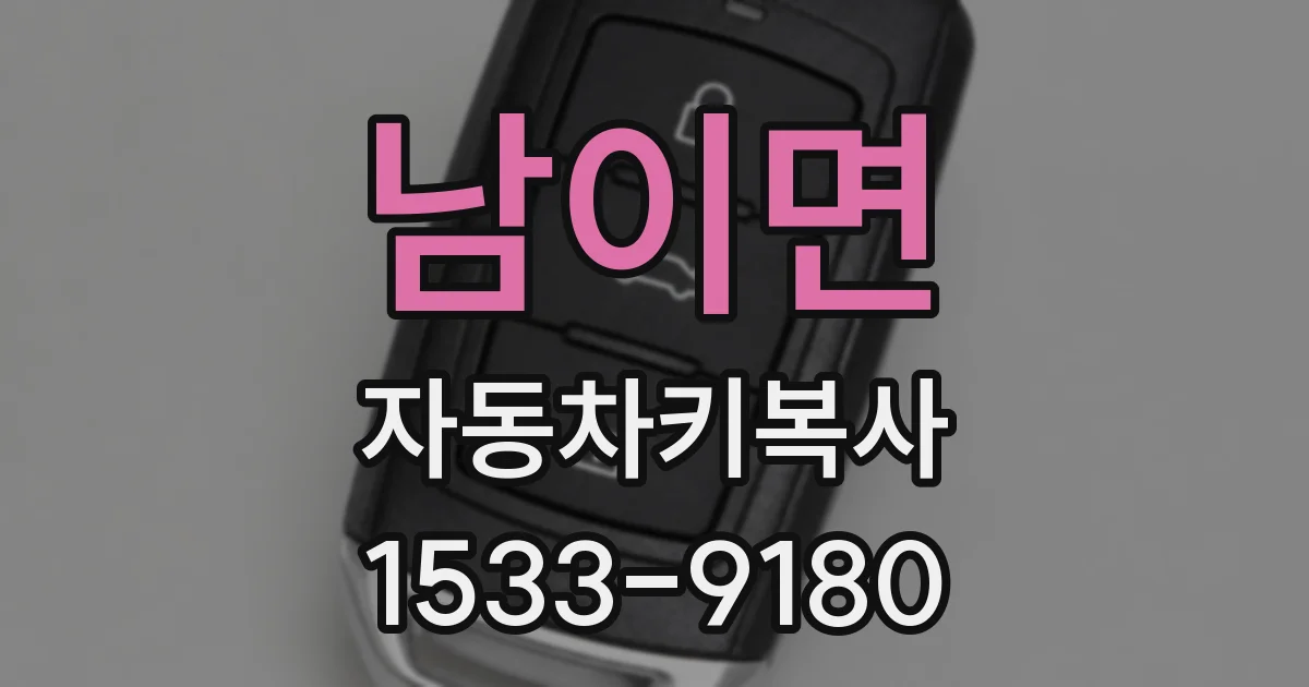 남이면 자동차키복사