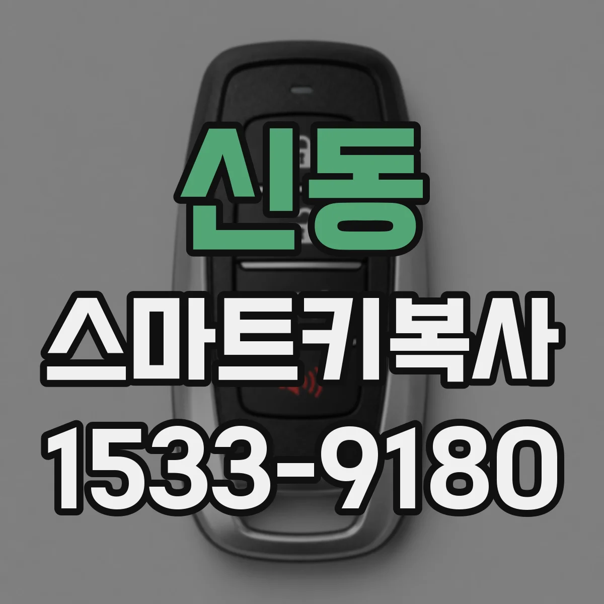 신동 스마트키복사