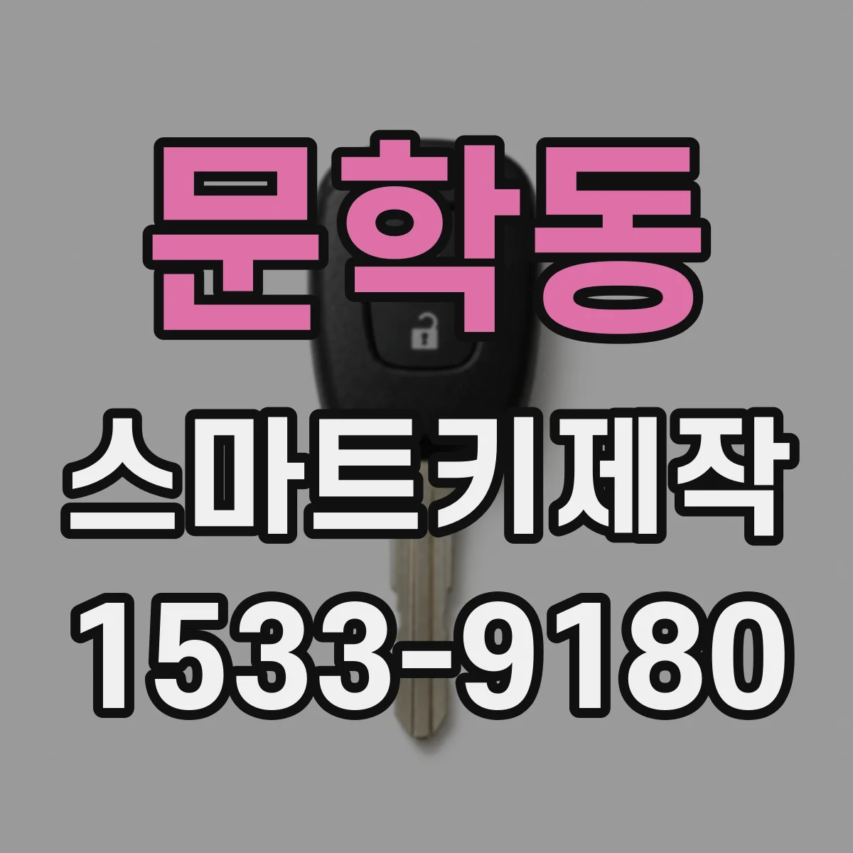 문학동 스마트키제작