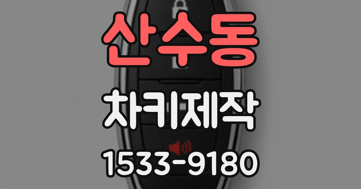 산수동 차키제작