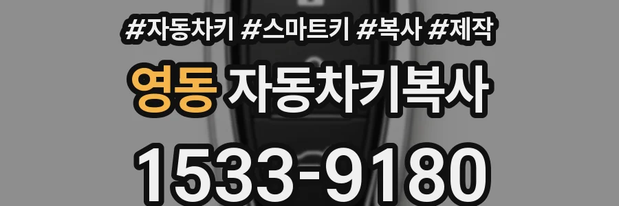 영동 자동차키복사