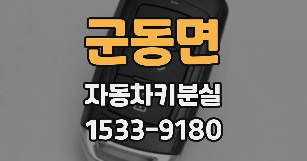 군동면 자동차키분실