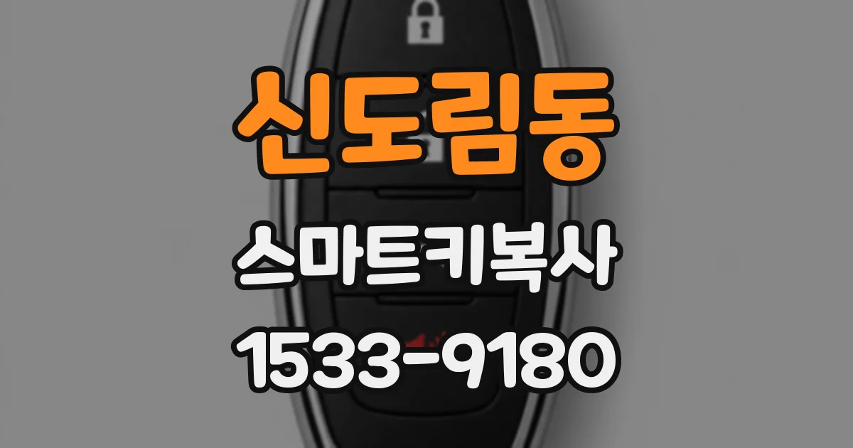 신도림동 스마트키복사