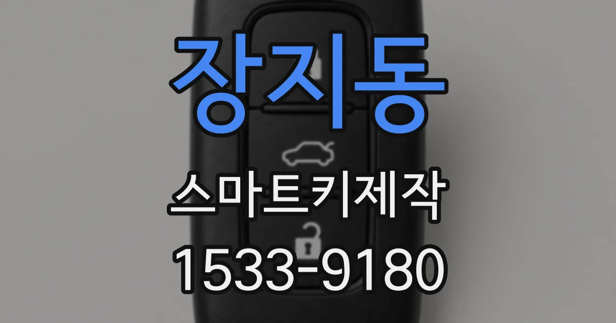 장지동 스마트키제작
