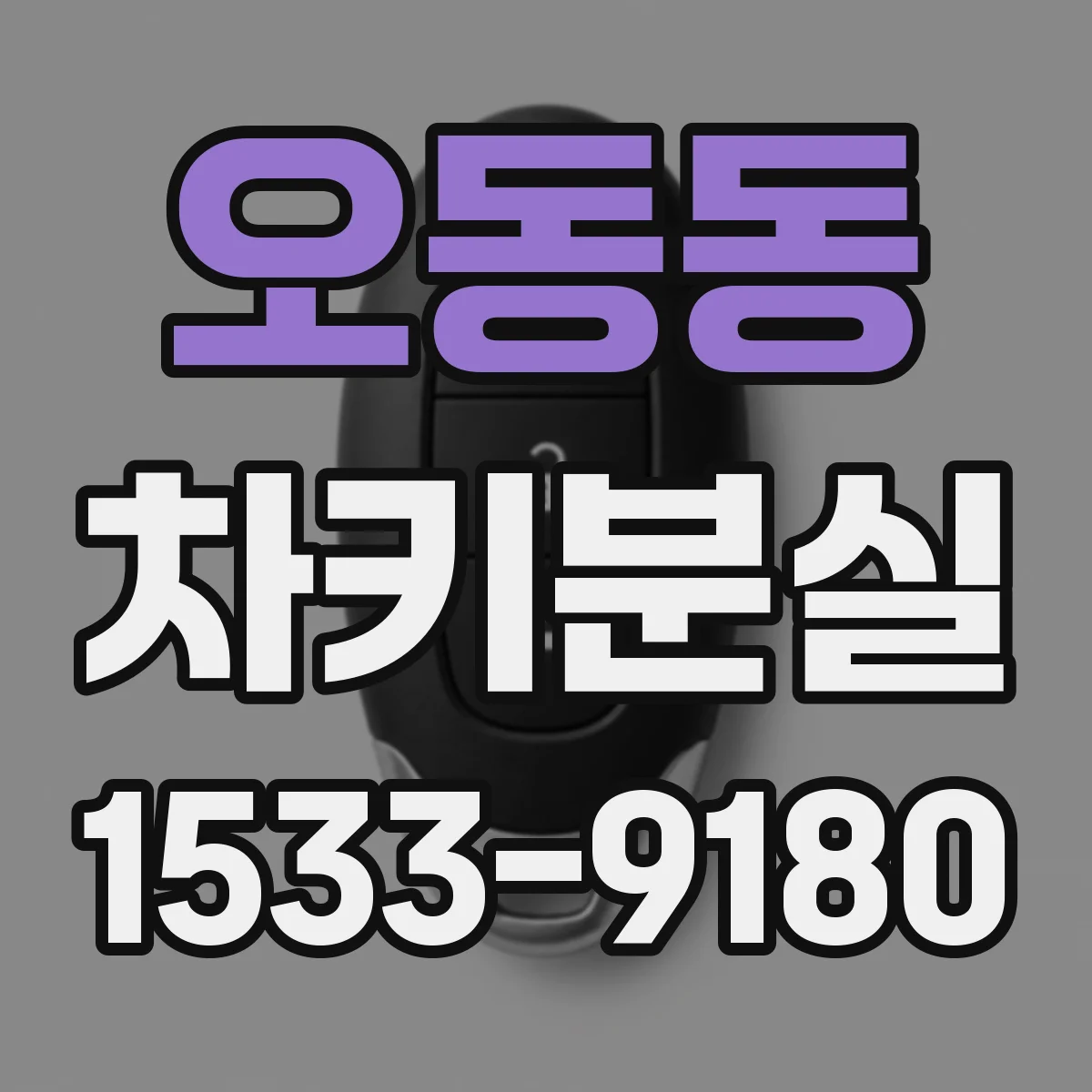 오동동 차키분실