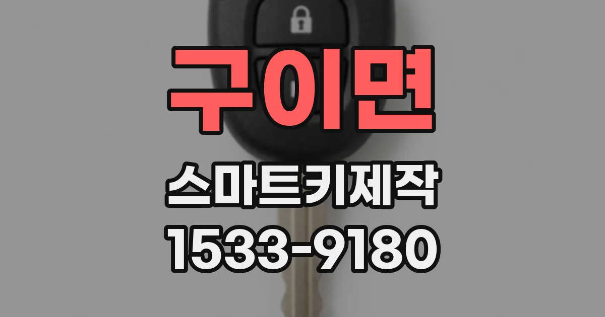 구이면 스마트키제작
