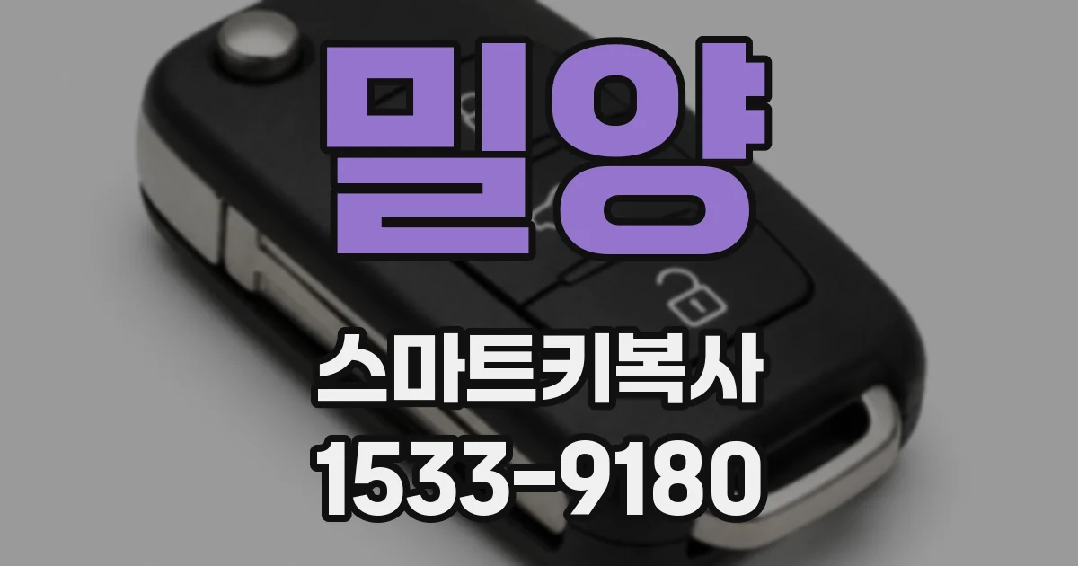 밀양 스마트키복사