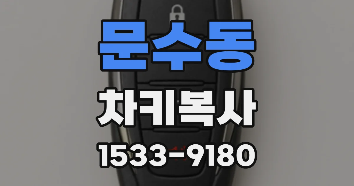 문수동 차키복사