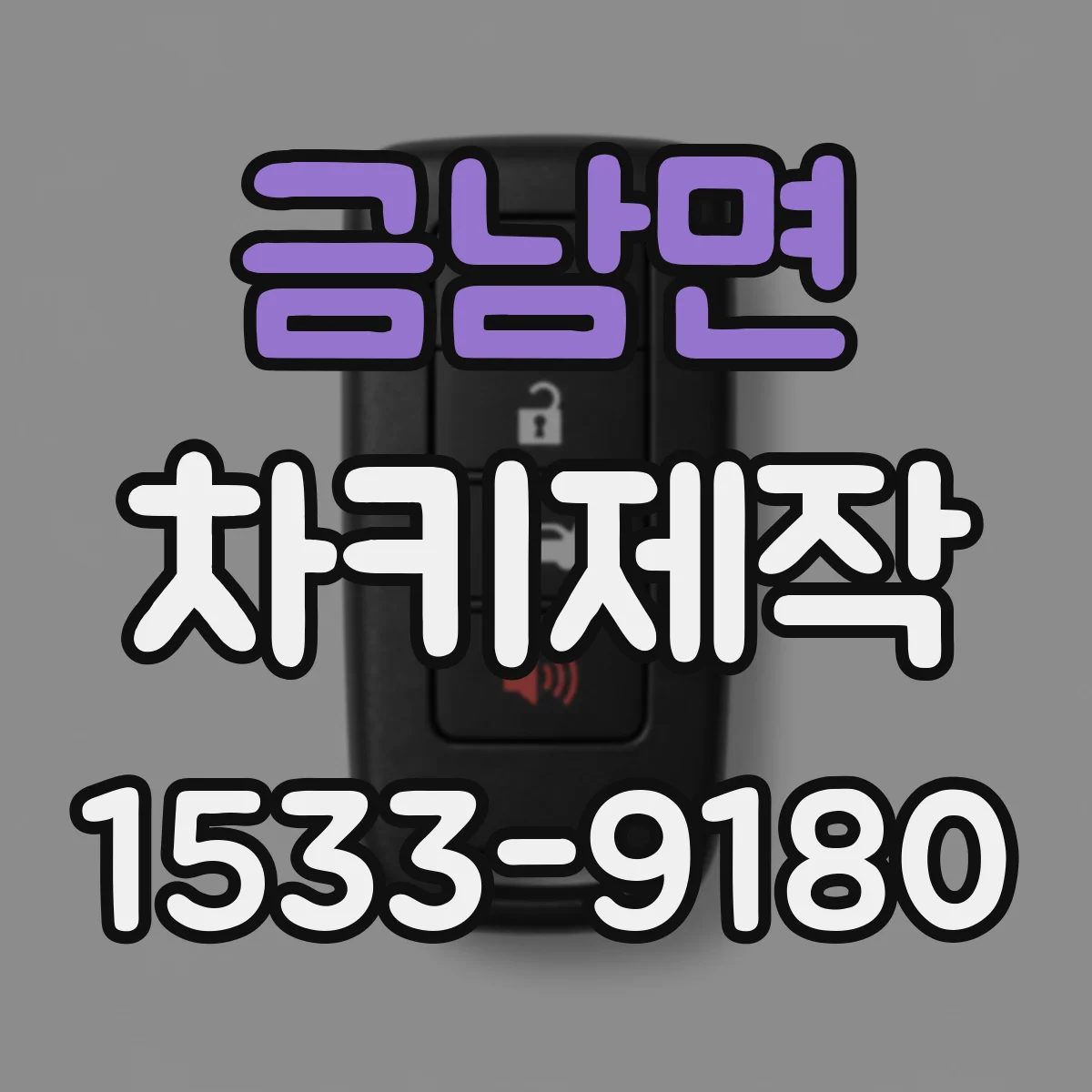 금남면 차키제작