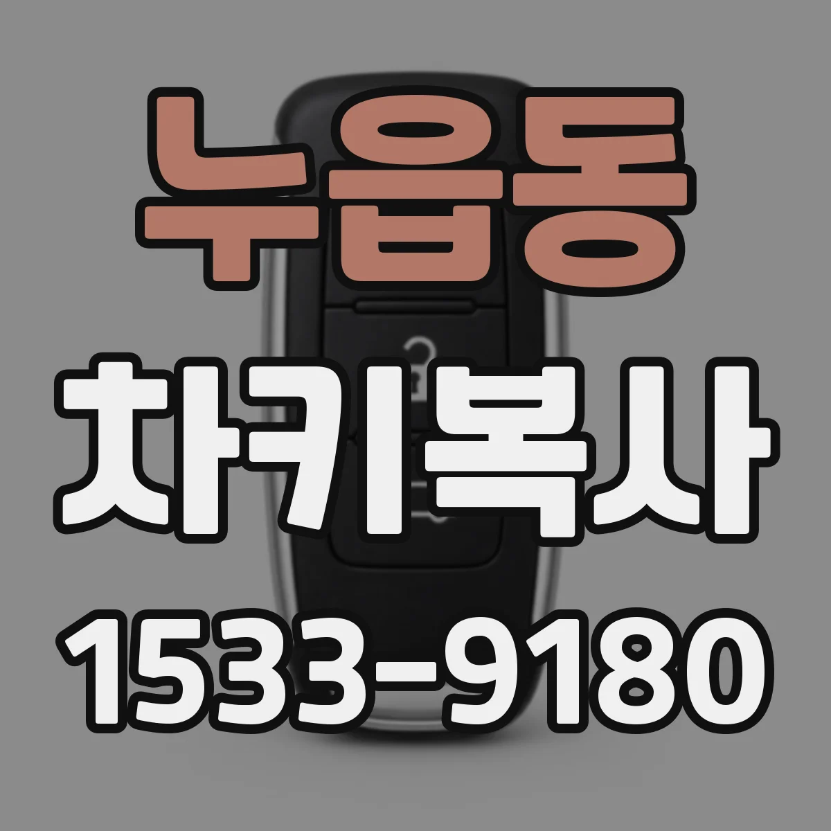 누읍동 차키복사